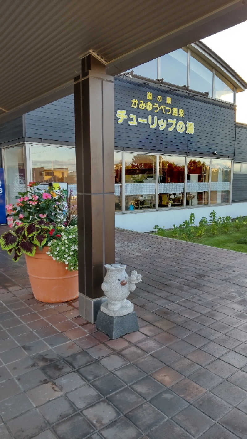 たくちゃんさんの道の駅 かみゆうべつ温泉チューリップの湯のサ活写真