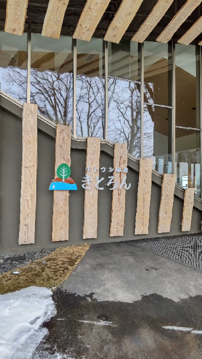たくちゃんさんのキトウシの森きとろんのサ活写真