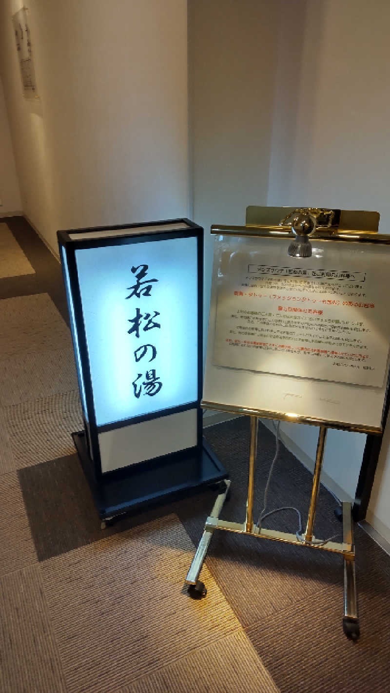 たくちゃんさんの天然温泉&メンズサウナ 若松の湯(北見ピアソンホテル)のサ活写真