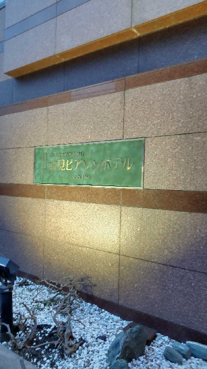 たくちゃんさんの天然温泉&メンズサウナ 若松の湯(北見ピアソンホテル)のサ活写真