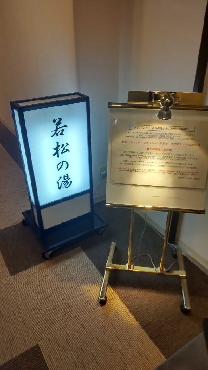 たくちゃんさんの天然温泉&メンズサウナ 若松の湯(北見ピアソンホテル)のサ活写真