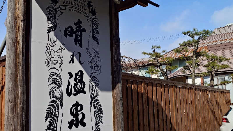中南スナフキン”リタの五十五番”さんの晴れ温泉のサ活写真