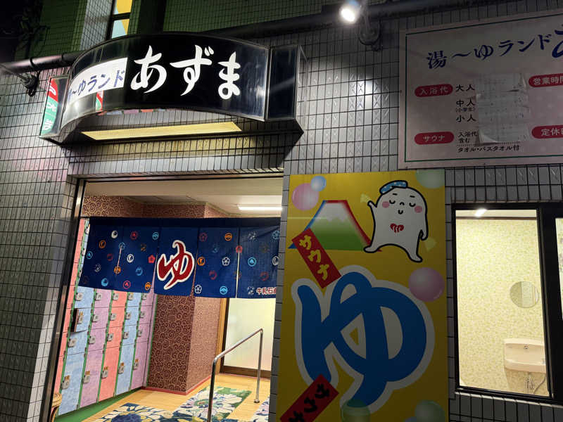 サウナープロフェッサーさんの湯～ゆランドあずまのサ活写真