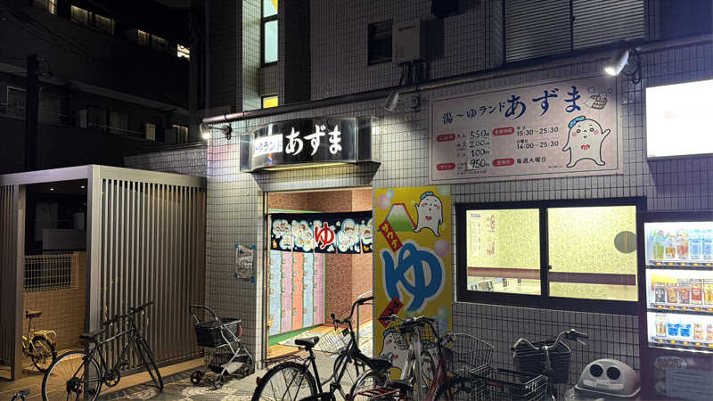 サウナープロフェッサーさんの湯～ゆランドあずまのサ活写真