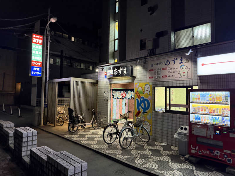 サウナープロフェッサーさんの湯～ゆランドあずまのサ活写真