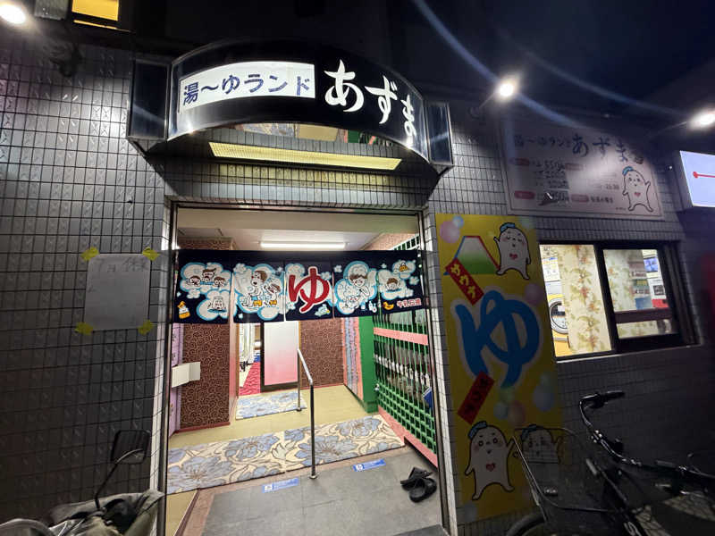 サウナープロフェッサーさんの湯～ゆランドあずまのサ活写真