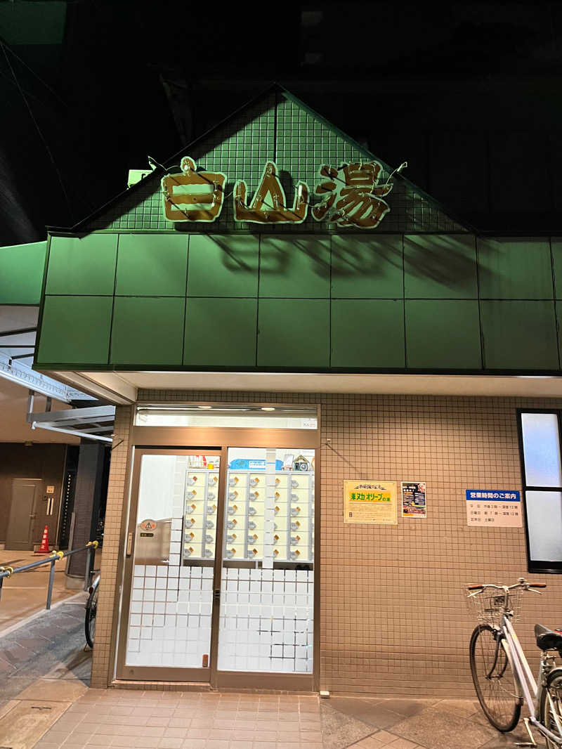 たすくさんの白山湯 高辻店のサ活写真