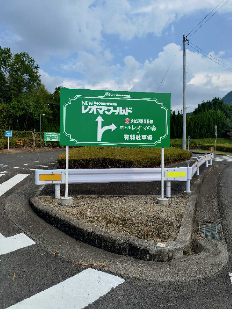 じょんさんの大江戸温泉物語 ホテルレオマの森 天然温泉 森の湯のサ活写真