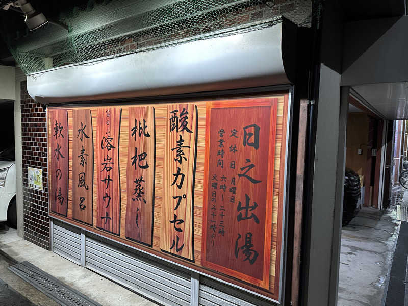 onat!Kosukeさんの日之出湯のサ活写真