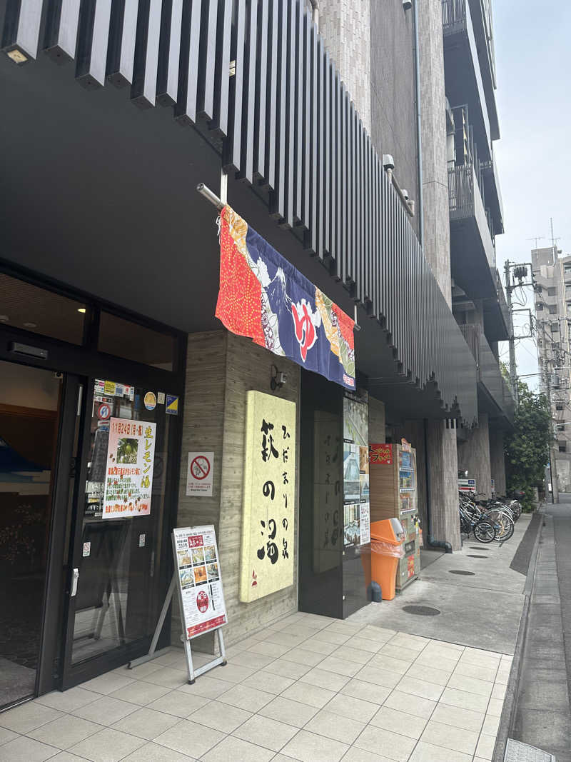 onat!Kosukeさんのひだまりの泉 萩の湯のサ活写真