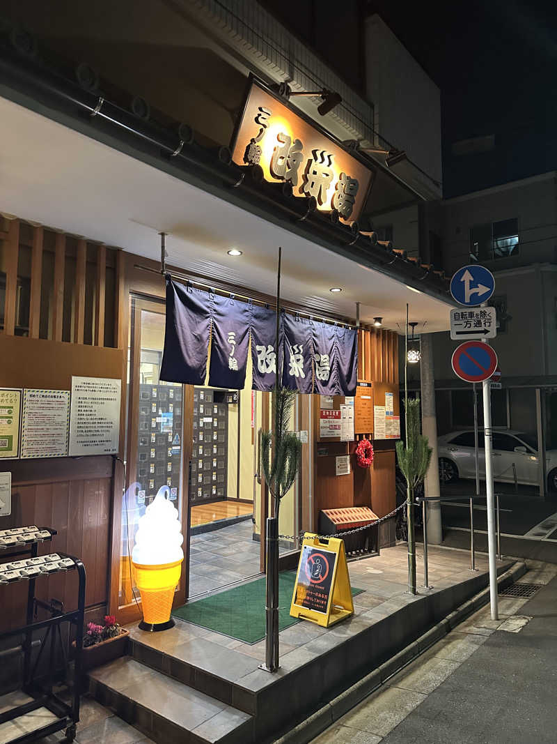 onat!Kosukeさんの三ノ輪 改栄湯のサ活写真