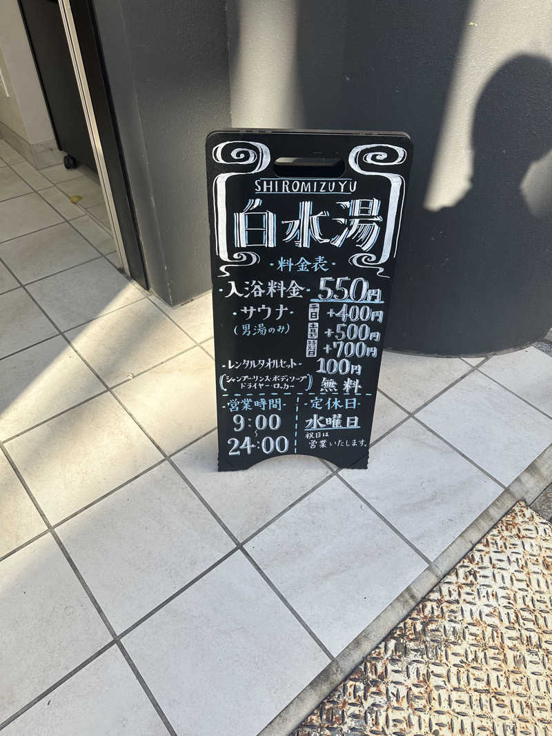 onat!Kosukeさんの白水湯のサ活写真