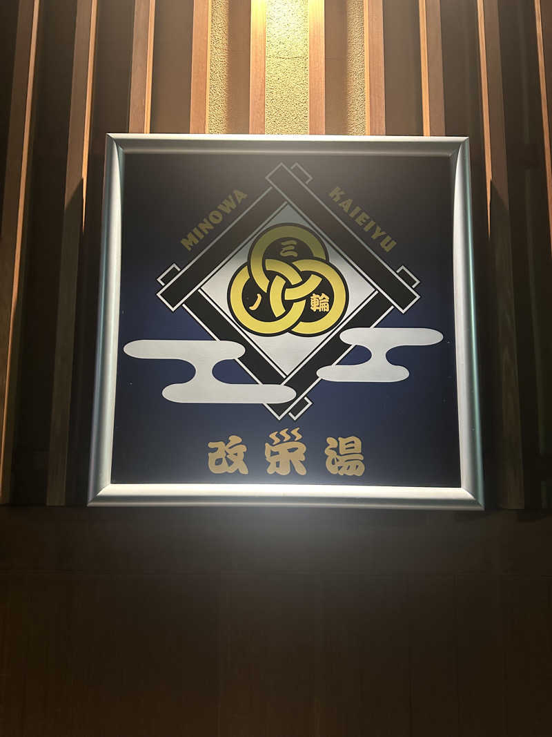 onat!Kosukeさんの三ノ輪 改栄湯のサ活写真