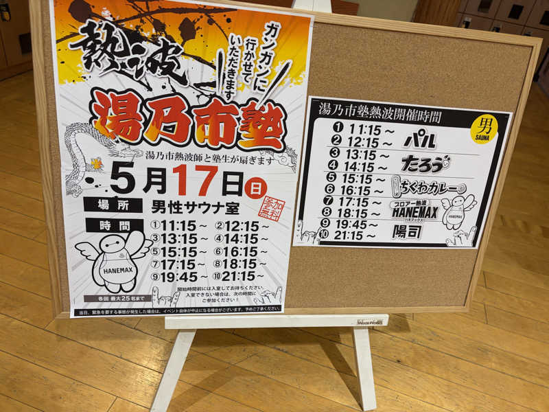 ちくわカレーさんの湯乃市 鎌ヶ谷店のサ活写真