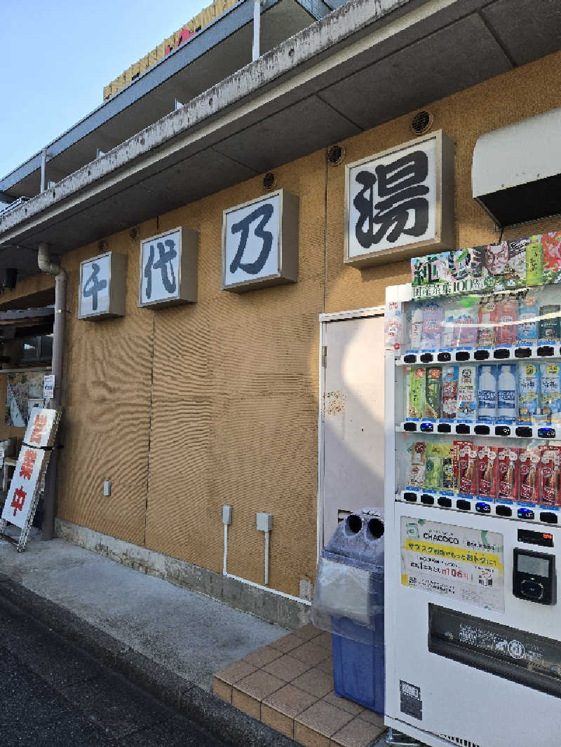 The Notorious P.U.Gさんの千代乃湯のサ活写真