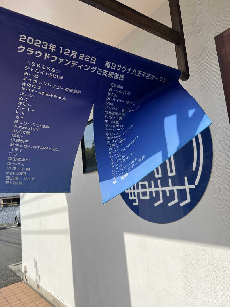 しまさんの毎日サウナ 八王子店のサ活写真