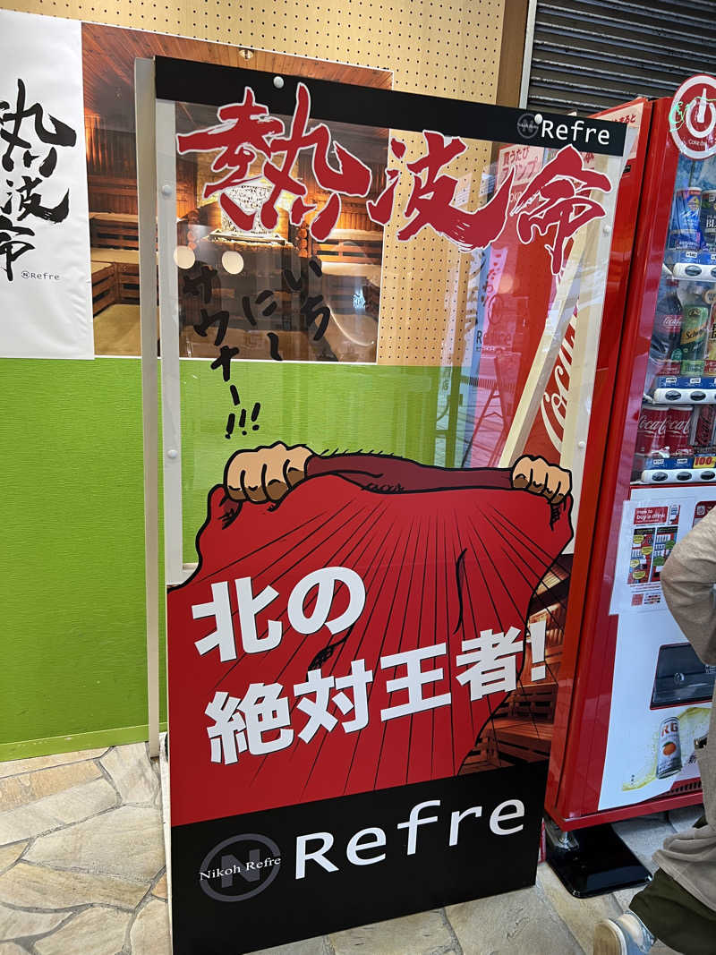 しまさんのニコーリフレ SAPPOROのサ活写真