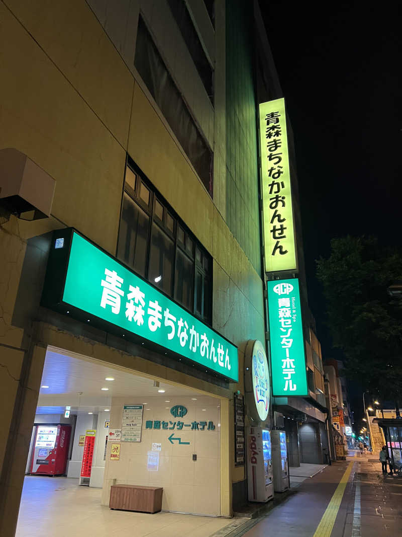 しまさんのまちなか温泉青森センターホテルのサ活写真