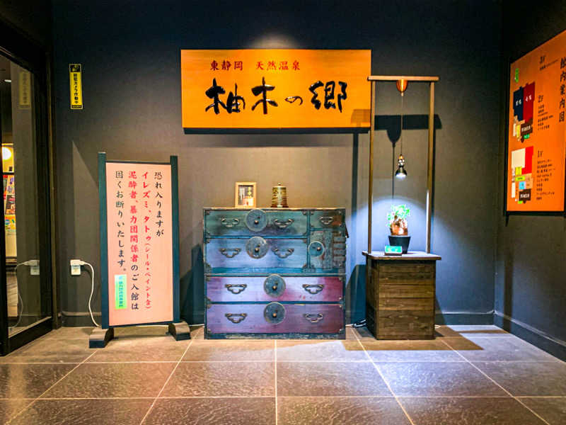 TERAさんの東静岡 天然温泉 柚木の郷のサ活写真