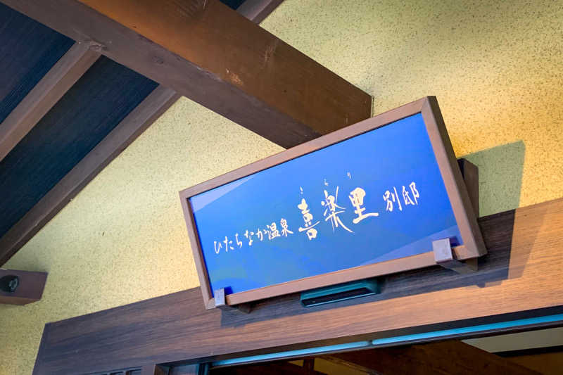 TERAさんのひたちなか温泉 喜楽里別邸のサ活写真