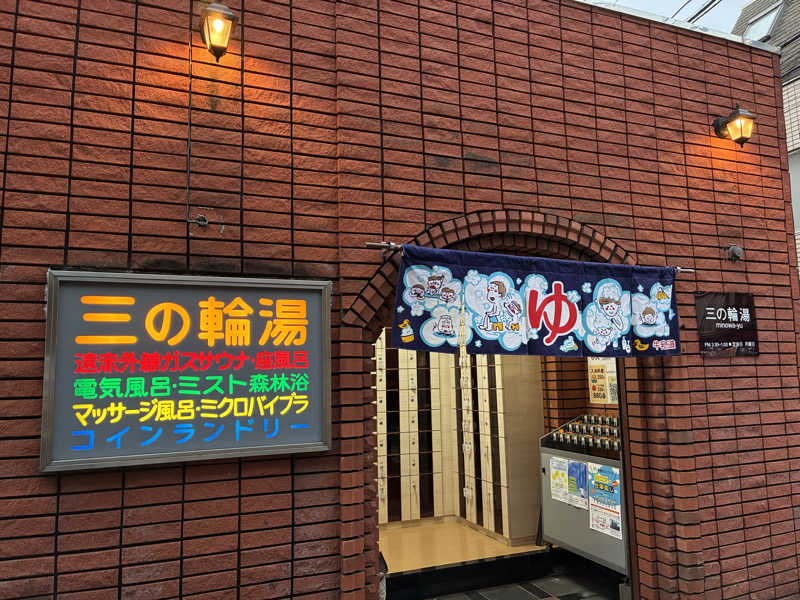 ともさんの三の輪湯のサ活写真