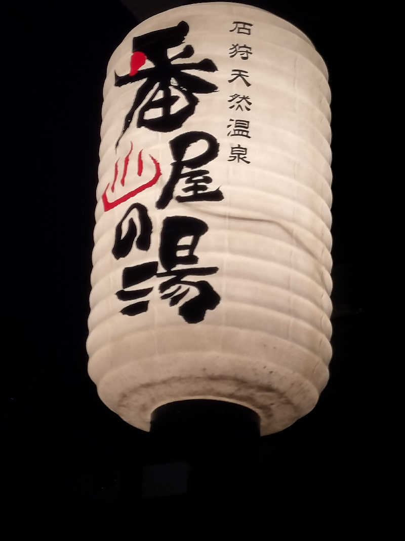 塩平さんの石狩天然温泉 番屋の湯のサ活写真