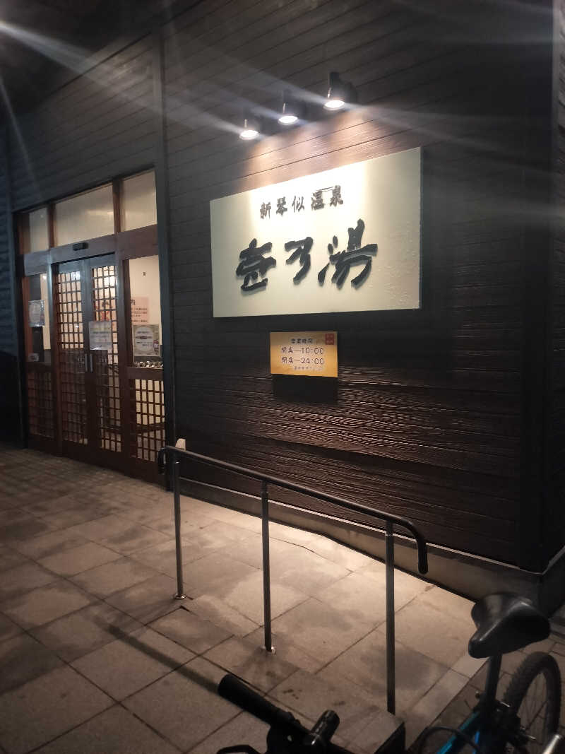 塩平さんの新琴似温泉 壱乃湯のサ活写真