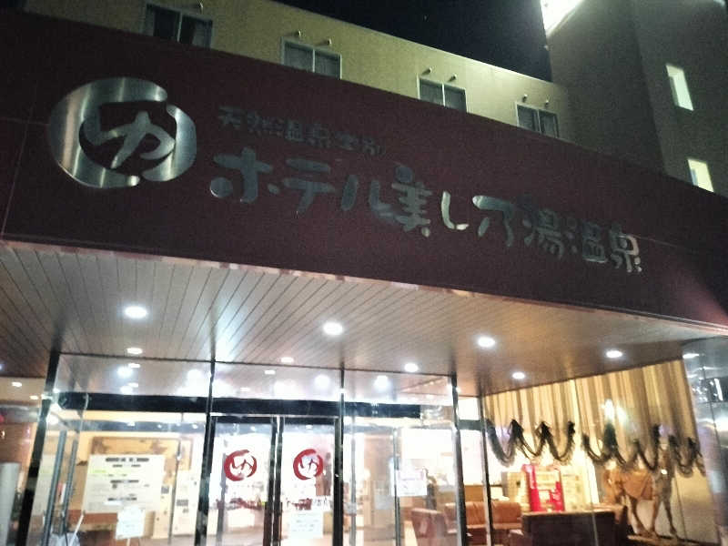 塩平さんのホテル美し乃湯温泉のサ活写真