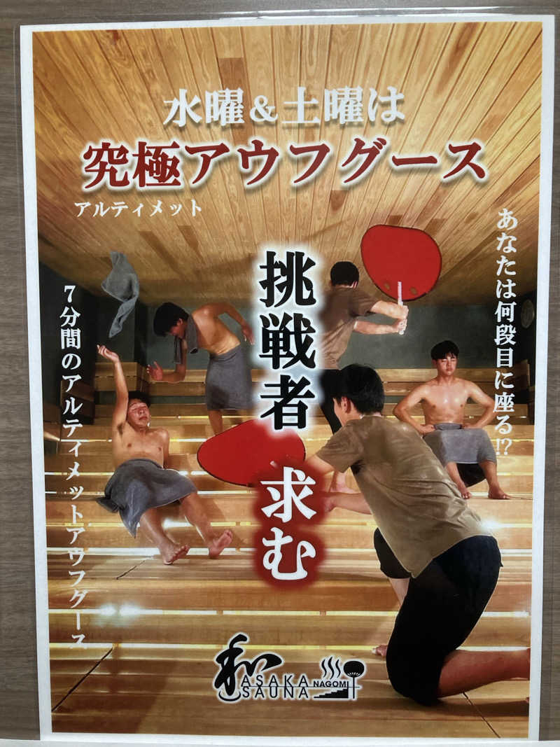 トムさんの朝霞サウナ 和(なごみ)のサ活写真