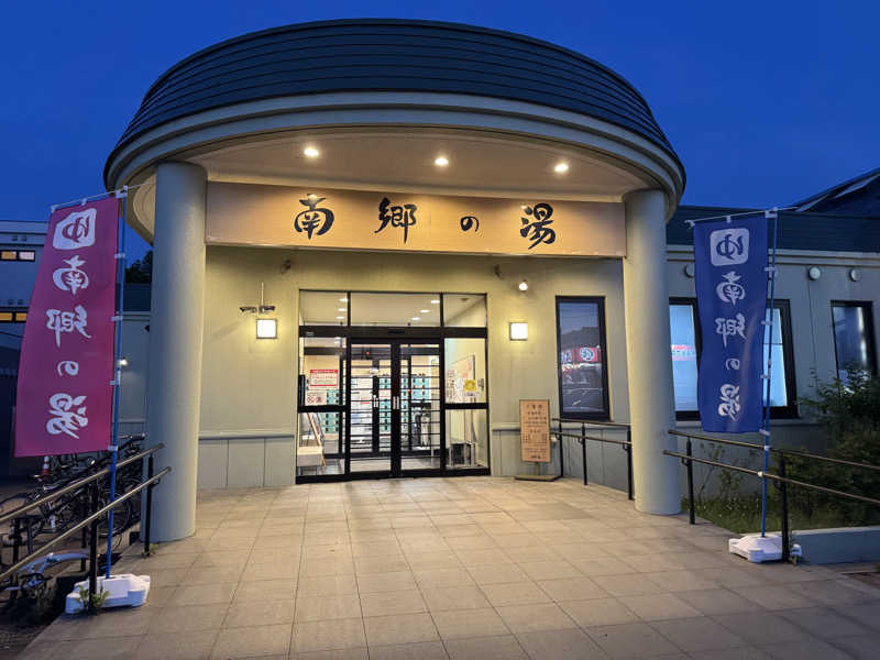 わいずずずさんの湯めごこち南郷の湯のサ活写真