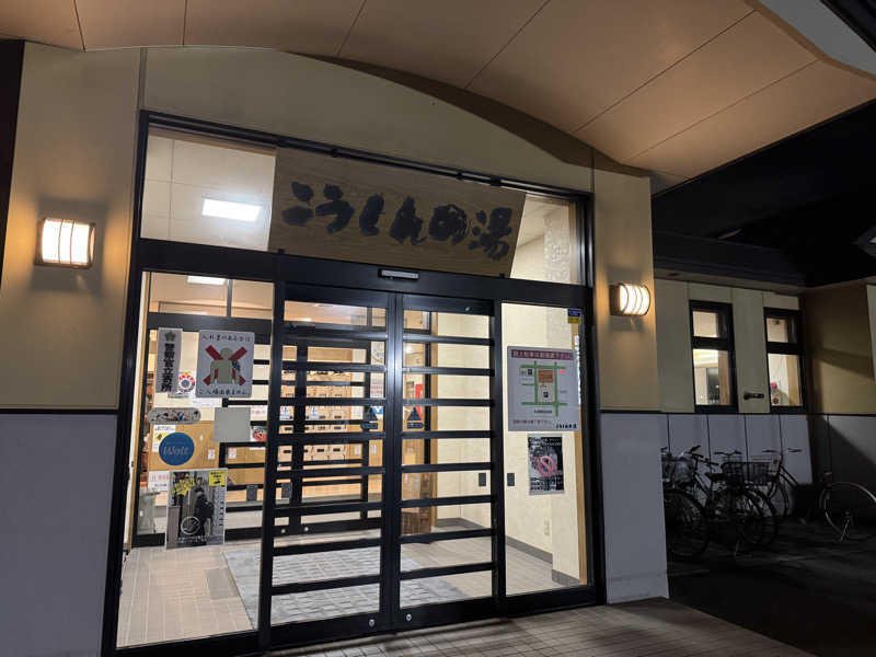 わいずずずさんのこうしんの湯のサ活写真