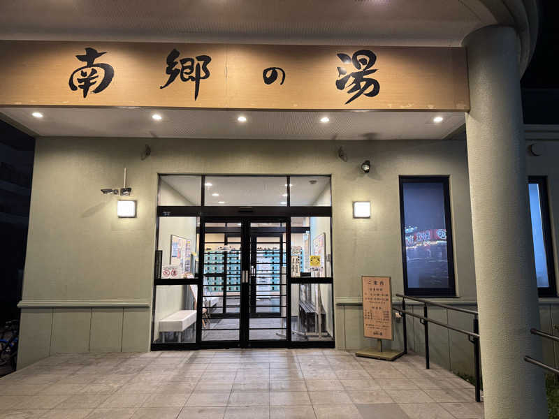 わいずずずさんの湯めごこち南郷の湯のサ活写真