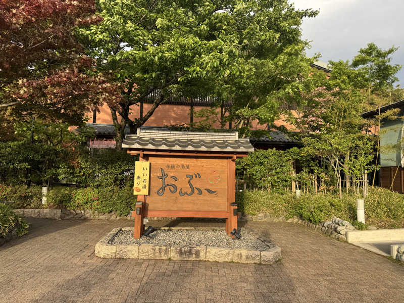 わいずずずさんの林檎の湯屋 おぶ～のサ活写真