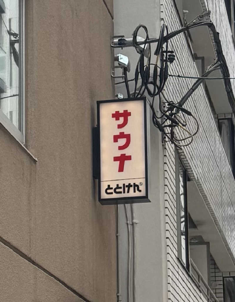 Saddamさんのととけん日本橋浜町のサ活写真