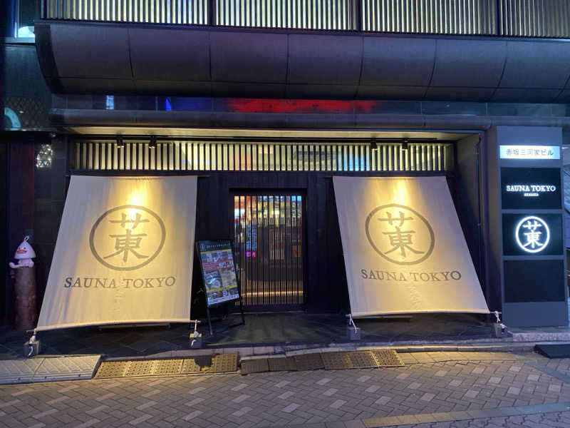 ハスブラさんのサウナ東京 (Sauna Tokyo)のサ活写真