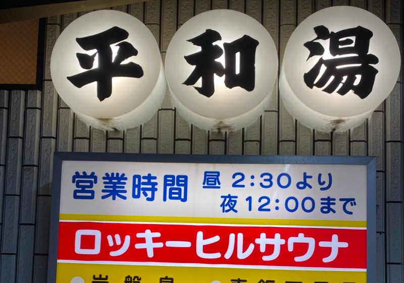 ハスブラさんの平和湯のサ活写真