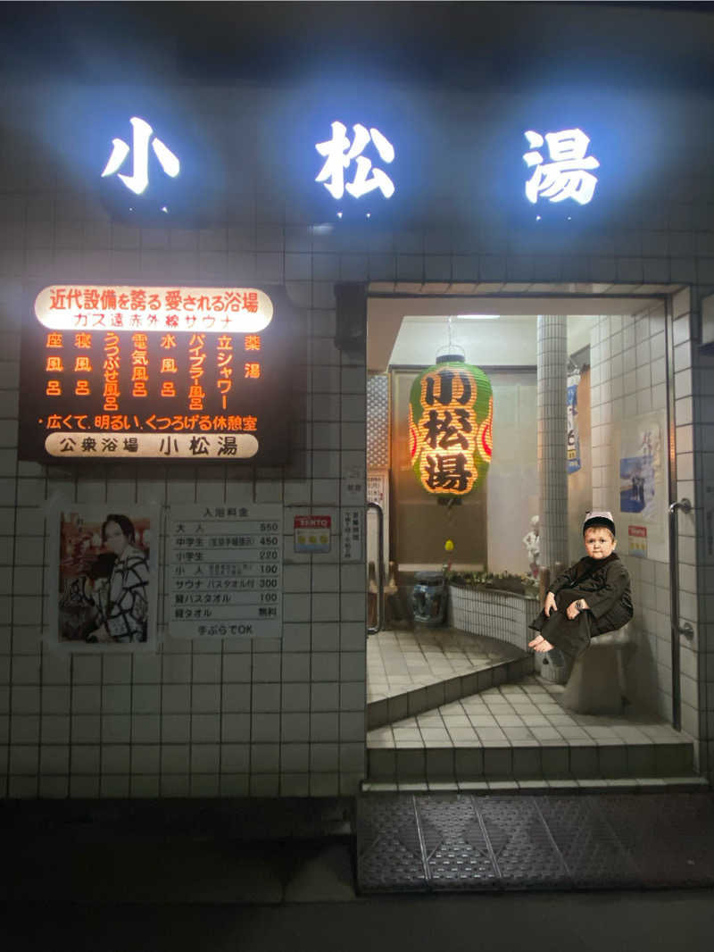 ハスブラさんの小松湯のサ活写真