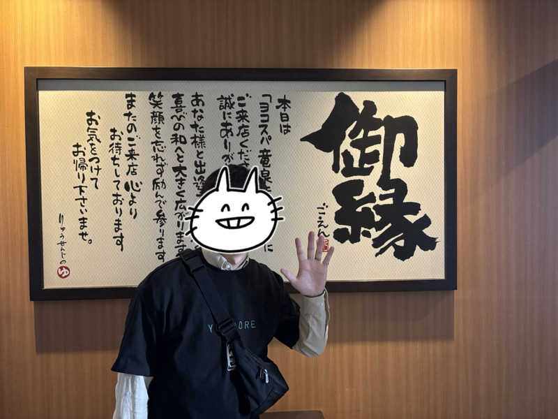 あちゃもさんの横濱スパヒルズ 竜泉寺の湯のサ活写真