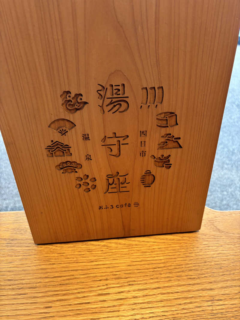 chaさんの四日市温泉 おふろcafé 湯守座のサ活写真