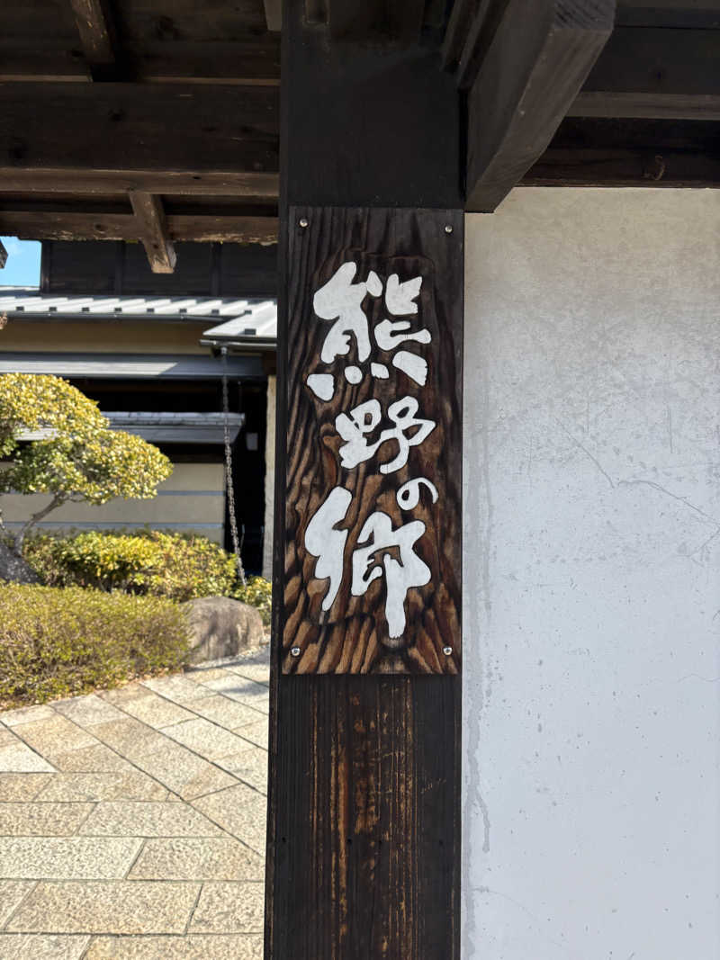chaさんの松阪温泉熊野の郷のサ活写真