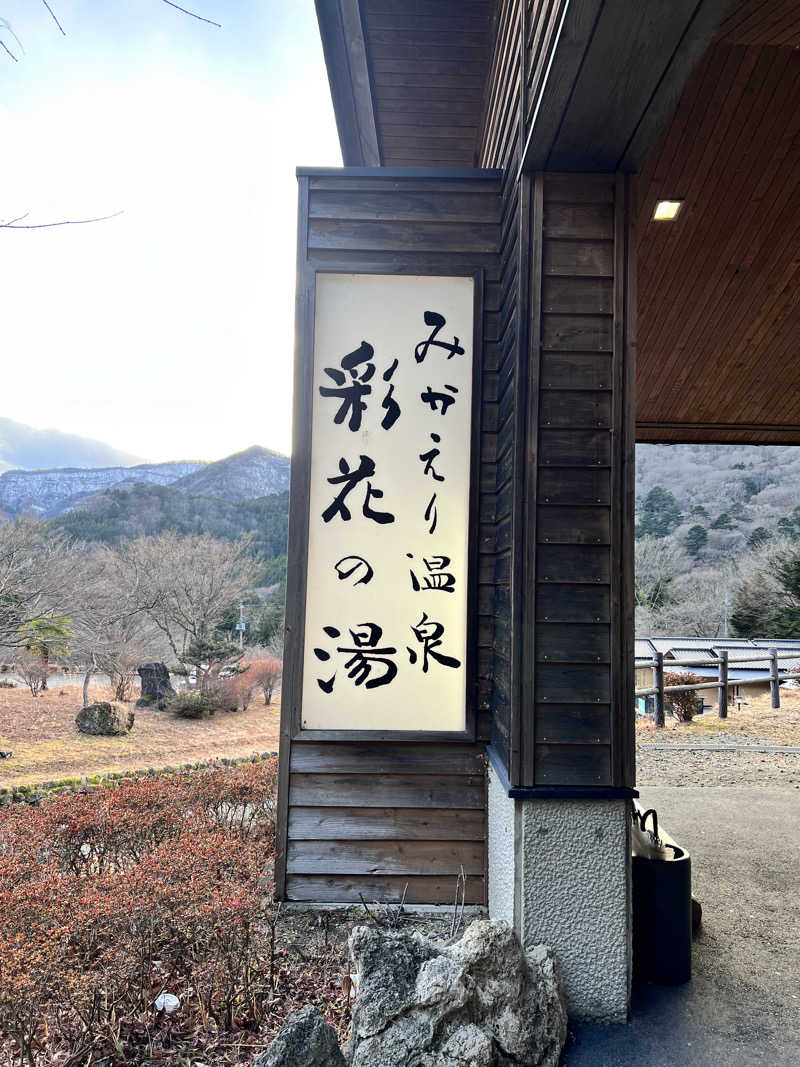 固め濃いめ多めさんのみかえりの郷 彩花の湯のサ活写真