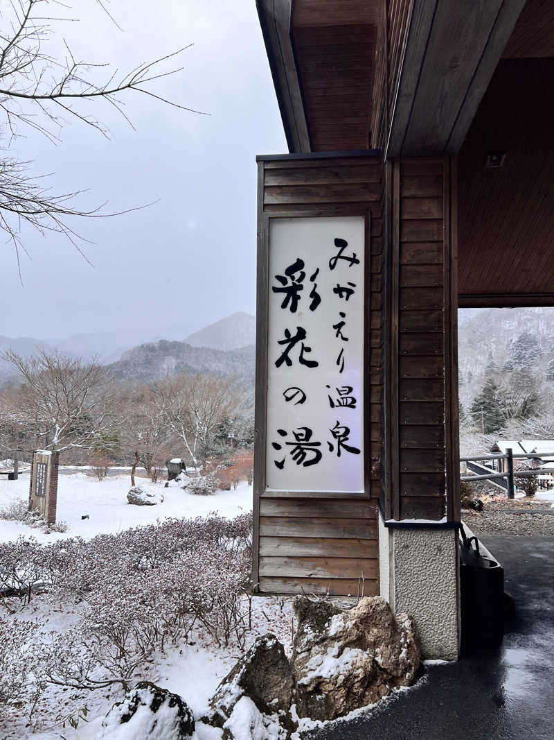 固め濃いめ多めさんのみかえりの郷 彩花の湯のサ活写真