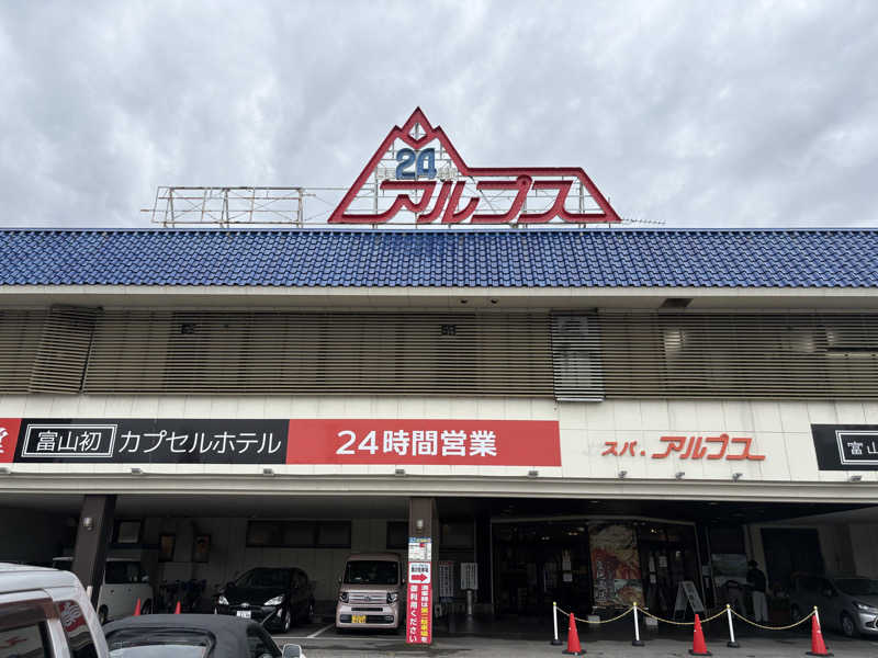 HIROさんのスパ・アルプスのサ活写真