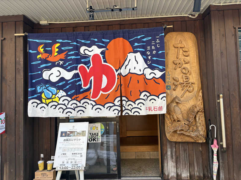 HIROさんの泊まれる銭湯 鷹の湯のサ活写真