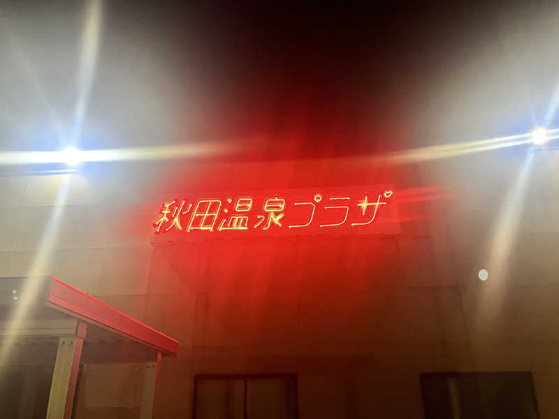 おみおさんの秋田温泉プラザのサ活写真
