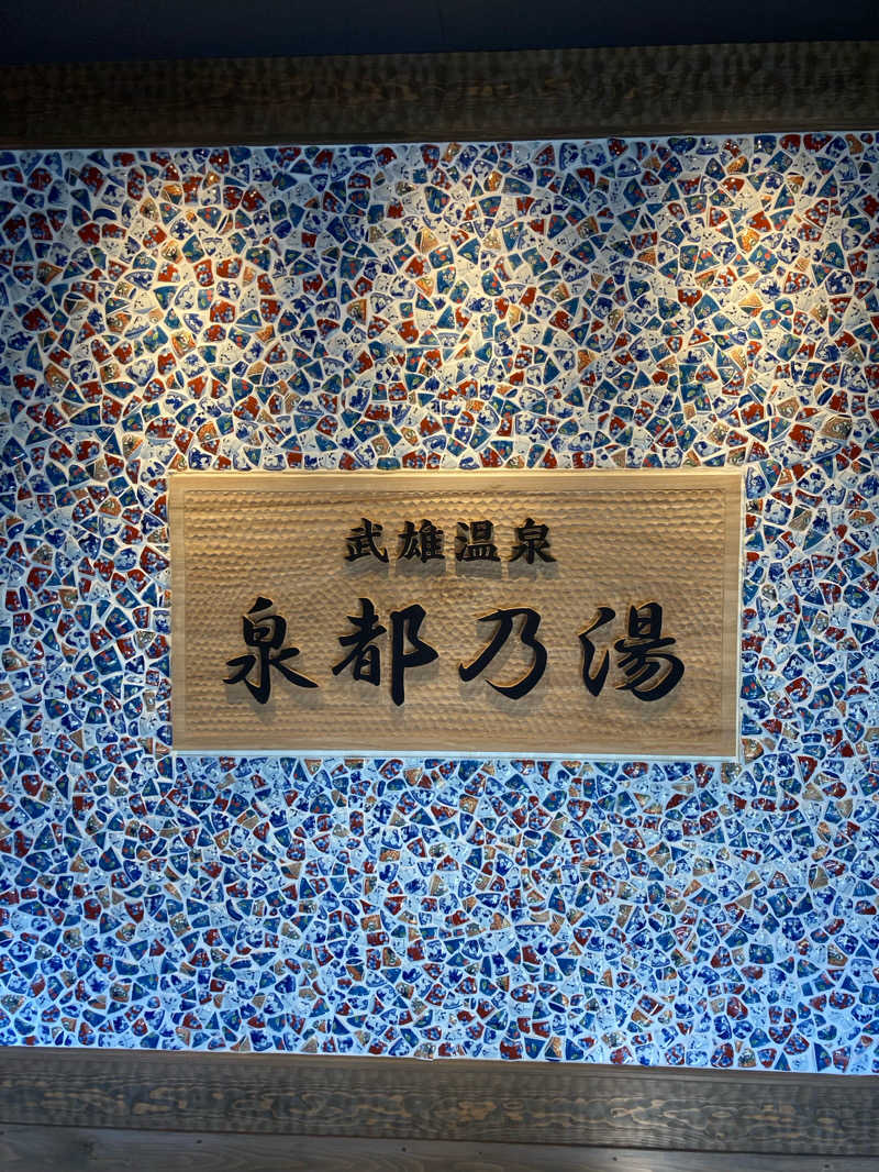 Komeiさんの武雄温泉 泉都乃湯(セントラルホテル伊万里)のサ活写真