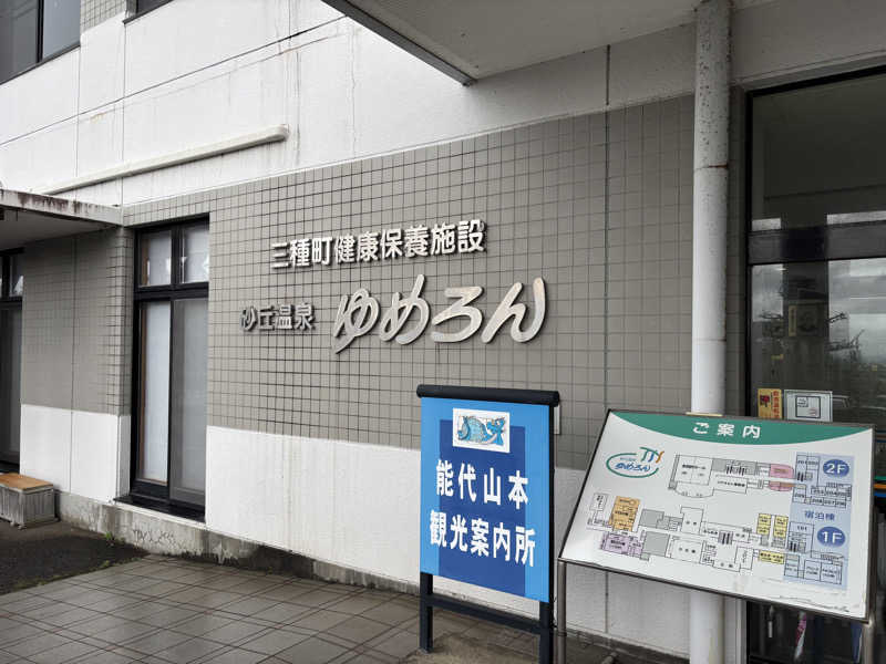 ポポさんの砂丘温泉ゆめろんのサ活写真