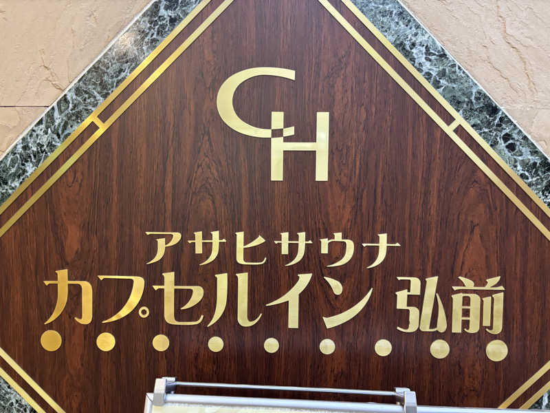 ポポさんのカプセルイン弘前・アサヒサウナのサ活写真