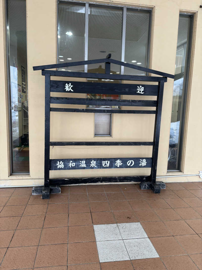 ポポさんの協和温泉 四季の湯のサ活写真