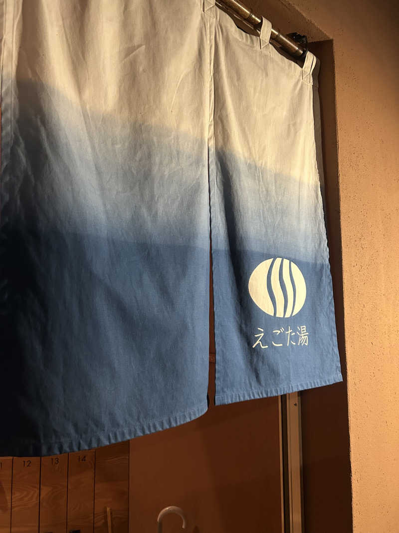 サウナー20250809さんのえごた湯のサ活写真